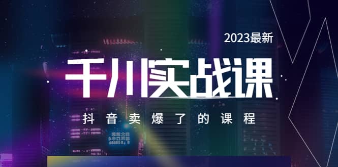 2023最新千川实操课，抖音卖爆了的课程（20节视频课）-时光论坛