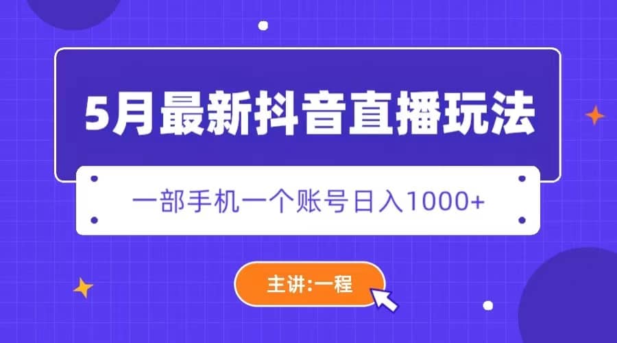 5月最新抖音直播新玩法，日撸5000+-时光论坛