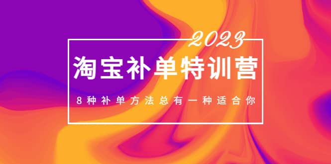 2023最新淘宝补单特训营，8种补单方法总有一种适合你-时光论坛