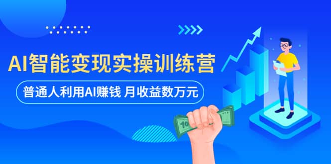 AI智能变现实操训练营：普通人利用AI赚钱 月收益数万元（全套课程+文档）-时光论坛