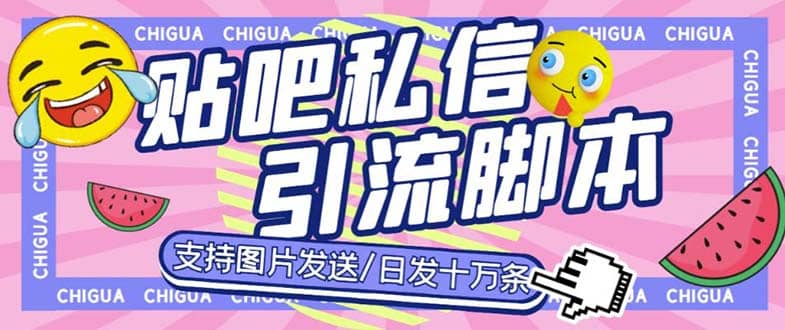 最新外面卖500多一套的百度贴吧私信机，日发私信十万条【教程+软件】-时光论坛