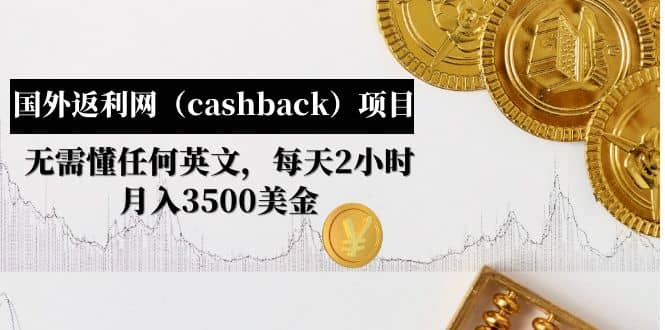 国外返利网（cashback）项目：无需懂任何英文，每天2小时，月入3500美元-时光论坛