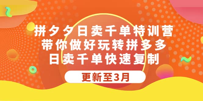 拼夕夕日卖千单特训营，带你做好玩转拼多多，日卖千单快速复制 (更新至3月)-时光论坛