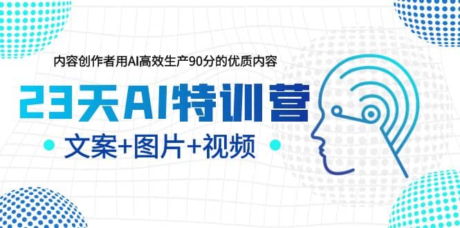 23天AI特训营，内容创作者用AI高效生产90分的优质内容，文案+图片+视频-时光论坛