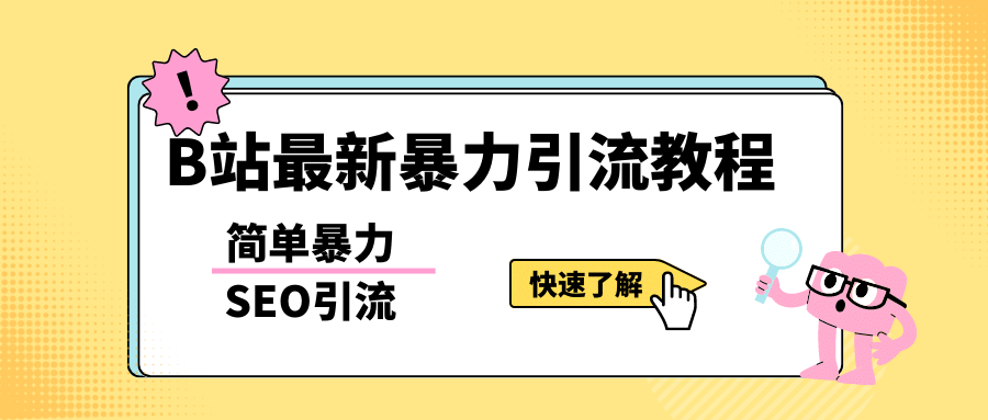 b站最新引流方法，暴力SEO引流玩法，一天可以量产几百个视频（附带软件）-时光论坛