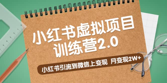 《小红书虚拟项目训练营2.0》小红书引流到微信上变现-时光论坛