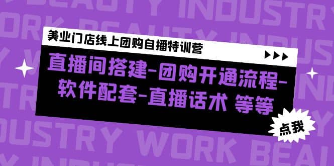 美业门店线上团购自播特训营：直播间搭建-团购开通流程-软件配套-直播话术-时光论坛