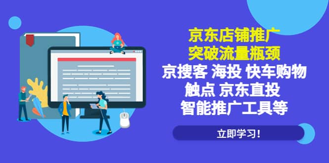 京东店铺推广：突破流量瓶颈，京搜客海投快车购物触点京东直投智能推广工具-时光论坛