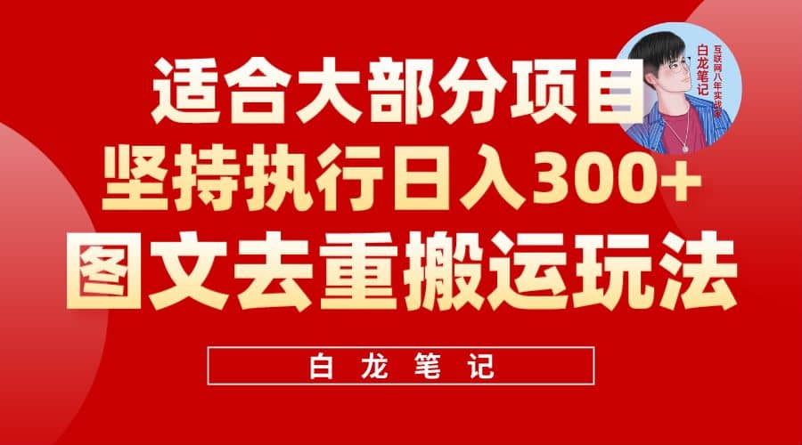 【白龙笔记】图文去重搬运玩法，坚持执行日入300+，适合大部分项目（附带去重参数）-时光论坛