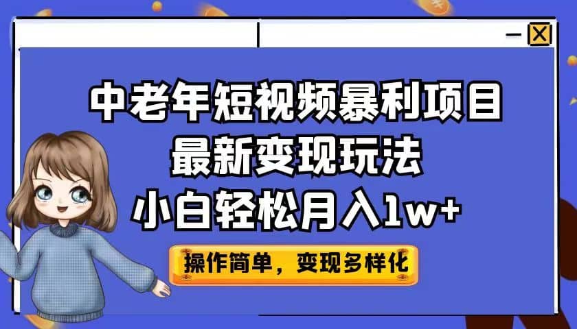 中老年短视频暴利项目最新变现玩法，小白轻松月入1w+-时光论坛