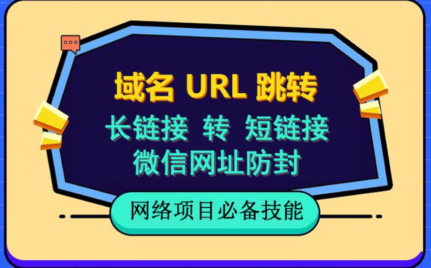 自建长链接转短链接，域名url跳转，微信网址防黑，视频教程手把手教你-时光论坛