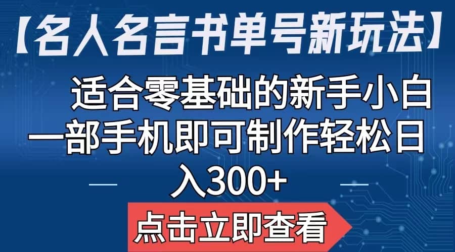 【名人名言书单号新玩法】，适合零基础的新手小白，一部手机即可制作-时光论坛