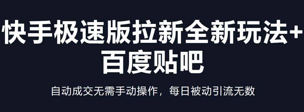 快手极速版拉新全新玩法+百度贴吧=自动成交无需手动操作，每日被动引流无数-时光论坛