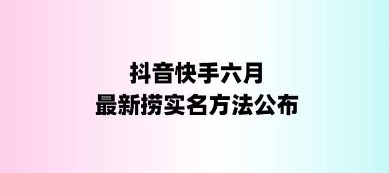 外面收费1800的最新快手抖音捞实名方法，会员自测【随时失效】-时光论坛