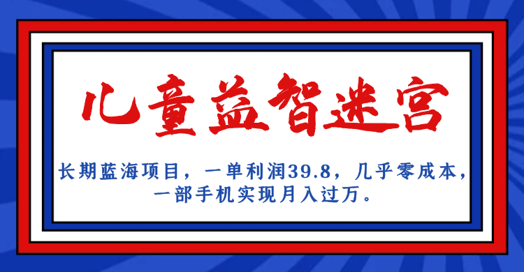 长期蓝海项目 儿童益智迷宫 一单利润39.8 几乎零成本 一部手机实现月入过万-时光论坛