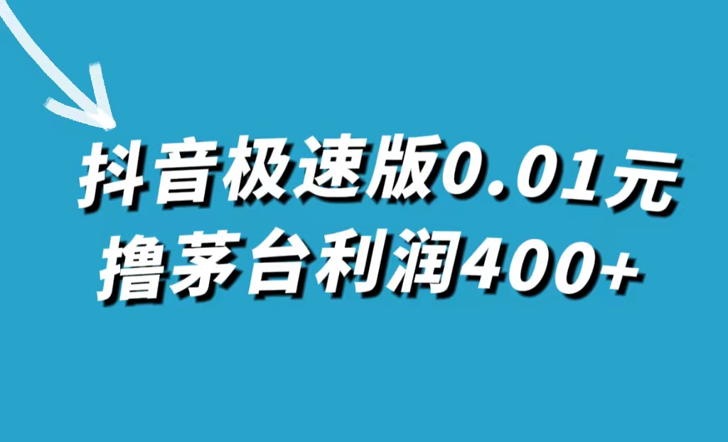 抖音极速版0.01元撸茅台，一单利润400+-时光论坛