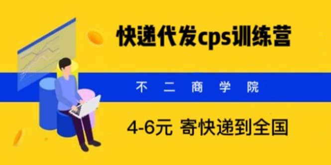 快递代发CPS，月入万元，不起眼却很赚钱的信息差项目-时光论坛