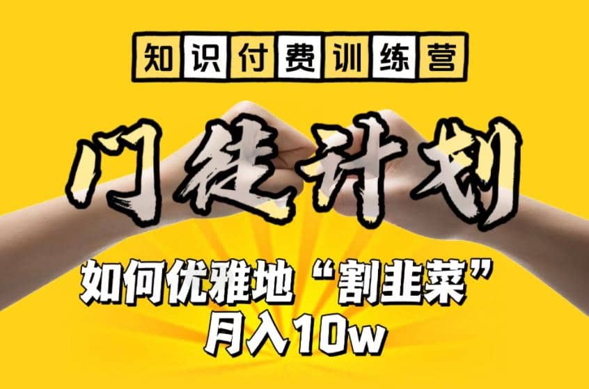 【知识付费训练营】手把手教你优雅地“割韭菜”月入10w-时光论坛