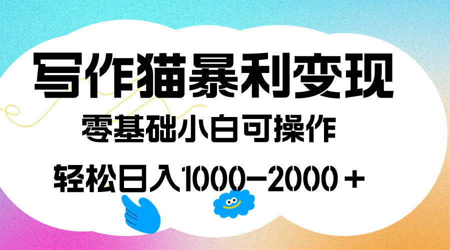 写作猫暴利变现，日入1000-2000＋，0基础小白可做，附保姆级教程-时光论坛