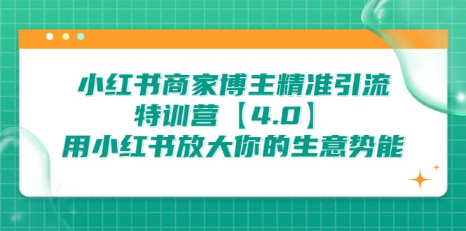 小红书商家 博主精准引流特训营【4.0】用小红书放大你的生意势能-时光论坛