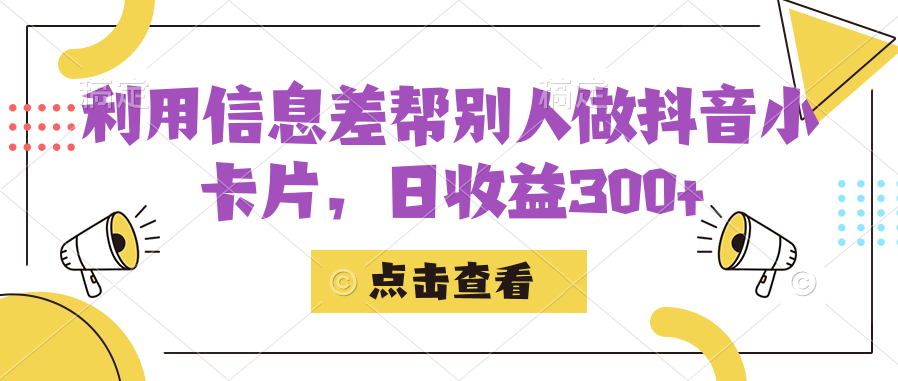 利用信息查帮别人做抖音小卡片，日收益300+-时光论坛