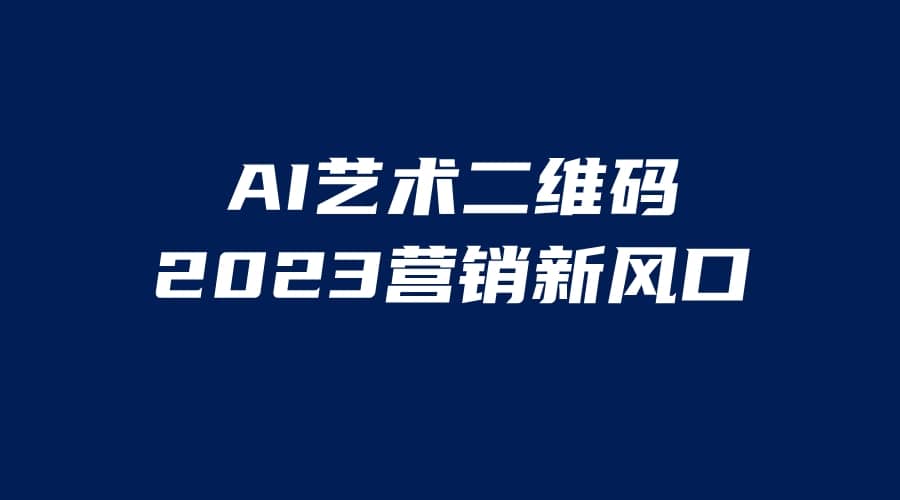 AI二维码美化项目，营销新风口，亲测一天1000＋，小白可做-时光论坛