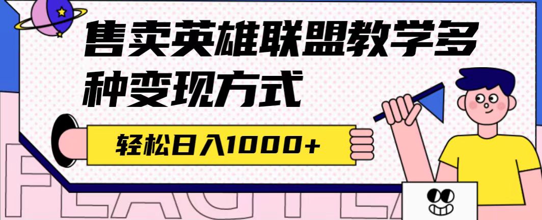 全网首发英雄联盟教学最新玩法，多种变现方式，日入1000+（附655G素材）-时光论坛