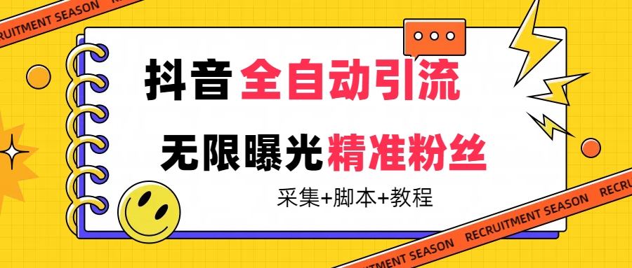 【最新技术】抖音全自动暴力引流全行业精准粉技术【脚本+教程】-时光论坛