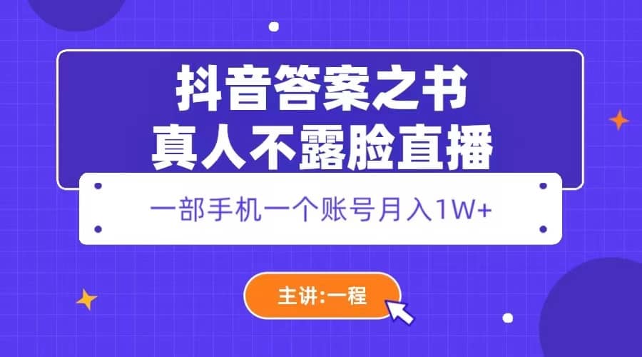 抖音答案之书真人不露脸直播，月入1W+-时光论坛