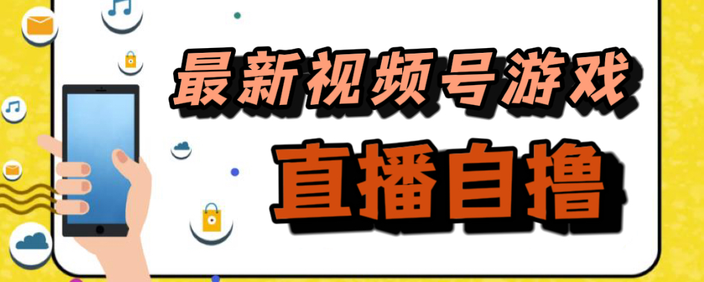 新玩法！视频号游戏拉新自撸玩法，单机50+-时光论坛