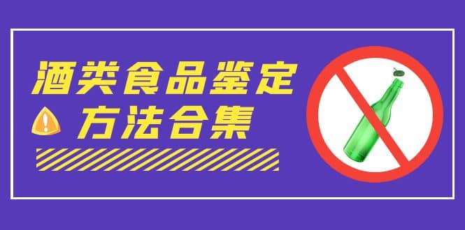 外面收费大几千的最全酒类食品鉴定方法合集-打假赔付项目（仅揭秘）-时光论坛