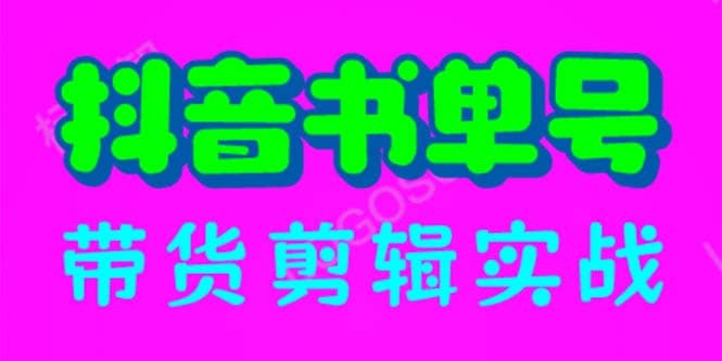 抖音书单号带货剪辑实战：手把手带你 起号 涨粉 剪辑 卖货 变现（46节）-时光论坛