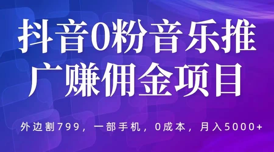 抖音0粉音乐推广赚佣金项目，外边割799，一部手机0成本就可操作，月入5000+-时光论坛