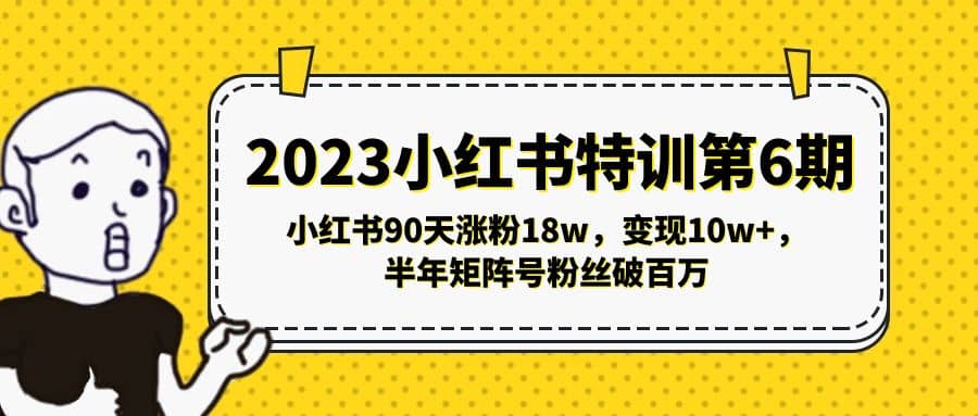 2023小红书特训第6期，小红书90天涨粉18w，变现10w+，半年矩阵号粉丝破百万-时光论坛