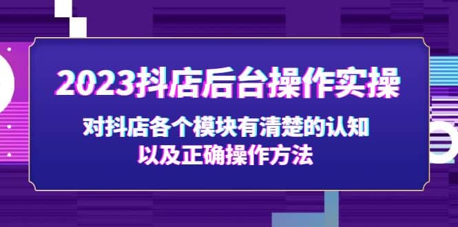 2023抖店后台操作实操，对抖店各个模块有清楚的认知以及正确操作方法-时光论坛