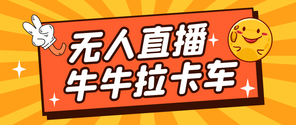 卡车拉牛（旋转轮胎）直播游戏搭建，无人直播爆款神器【软件+教程】-时光论坛