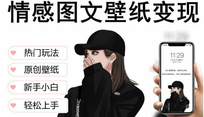 抖音情感图文壁纸变现，纯原创玩法，爆单最高日收益破万，精品稳定低保项目-时光论坛