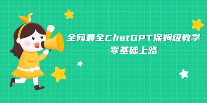 全网最全ChatGPT保姆级教学，零基础上路-时光论坛