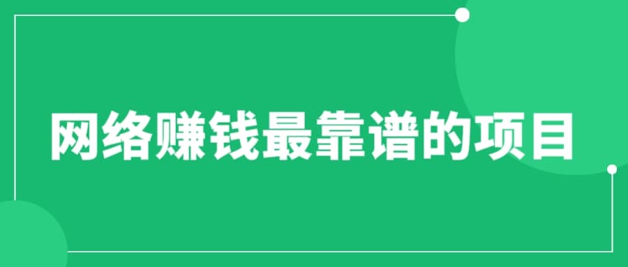 赚想赚钱的人的钱最好赚了：网络赚钱最靠谱项目-时光论坛