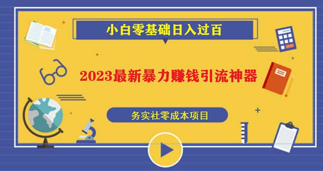 2023最新日引百粉神器，小白一部手机无脑照抄-时光论坛