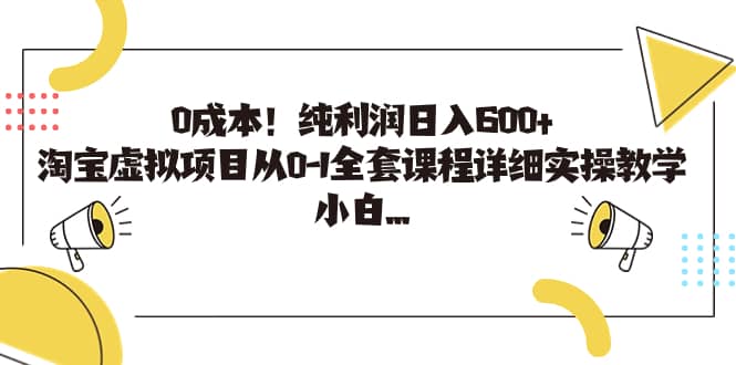 0成本！纯利润日入600+，淘宝虚拟项目从0-1全套课程详细实操教学-时光论坛