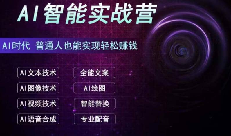 AI智能赚钱实战营保姆级、实战级教程，新手也能快速实现赚钱（全套教程）-时光论坛