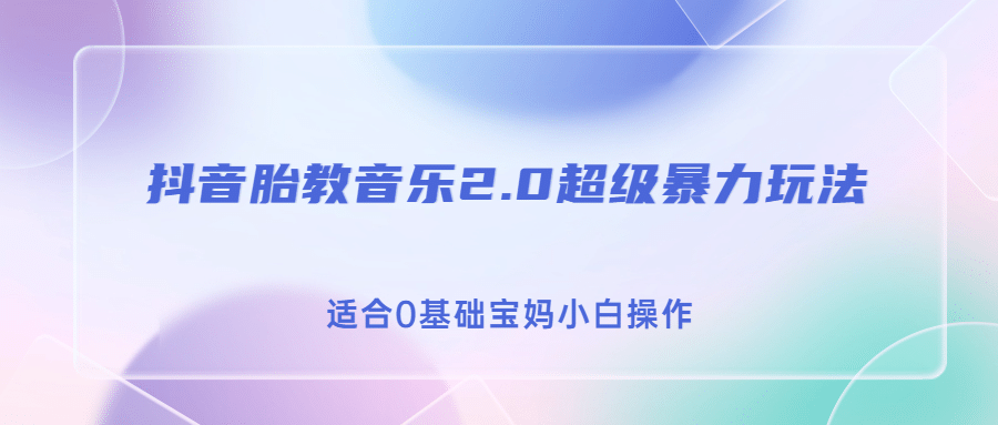 抖音胎教音乐2.0，超级暴力变现玩法，日入500+，适合0基础宝妈小白操作-时光论坛