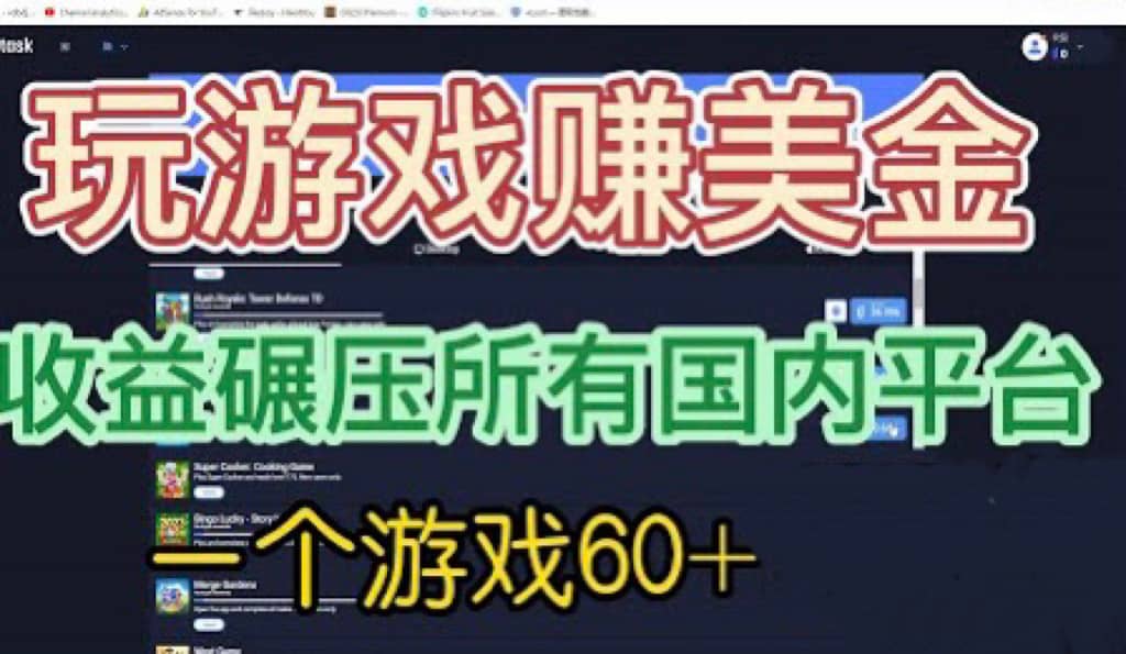 国外玩游戏赚美金平台，一个游戏60+，收益碾压国内所有平台-时光论坛