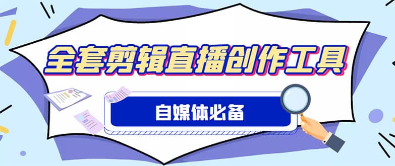 外面收费988的自媒体必备全套工具，一个软件全都有了【永久软件+详细教程】-时光论坛