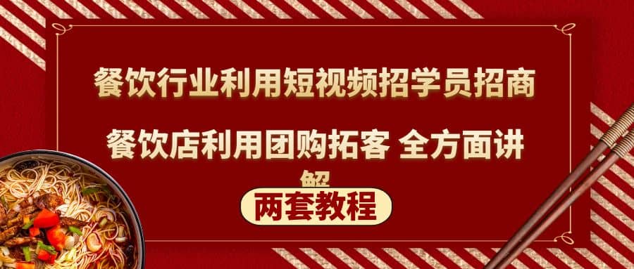 餐饮行业利用短视频招学员招商+餐饮店利用团购拓客 全方面讲解(两套教程)-时光论坛