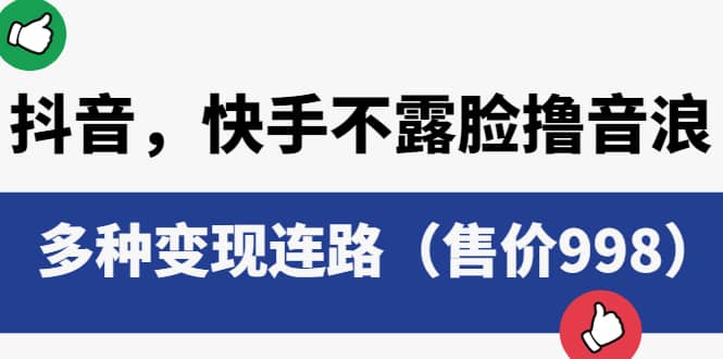 抖音，快手不露脸撸音浪项目，多种变现连路（售价998）-时光论坛