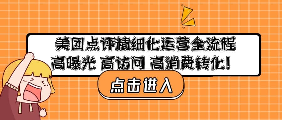 美团点评精细化运营全流程：高曝光 高访问 高消费转化-时光论坛