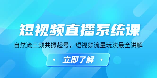 短视频直播系统课，自然流三频共振起号，短视频流量玩法最全讲解-时光论坛