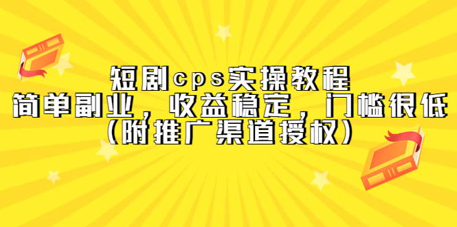 短剧cps实操教程，简单副业，收益稳定，门槛很低（附推广渠道授权）-时光论坛